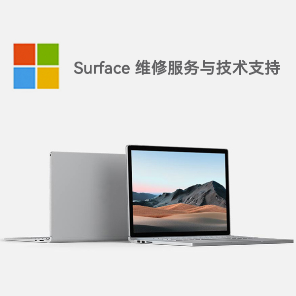 南岸surface产品维修服务电话